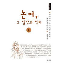 논어 그 일상의 정치 1 (큰글씨책) : 아름다운 순우리말 번역의 새로운 주석서