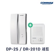 코맥스 DP-2S 도어폰 현관자기세트 인터폰 코맥스인터폰, DP-2S도어폰 현관자기세트
