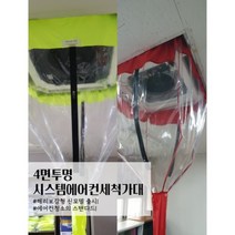 [한정수량판매]해리보강형 4면투명시스템에어컨세척가대 //삼성전자서비스공식납품업체, 하늘, 세로자크형, 추가 안함