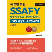 이노플리아 SSAFY SW적성진단+에세이 4일끝장 삼성청년SW아카데미 싸피 에듀윌취업 2022최신판, One color | One Size