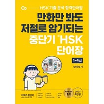 최신개정 HSK 3급 한권으로 끝내기 + 중단기 신 HSK 단어장 1-4급, 다락원