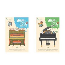 [삼호뮤직]BGM 피아노 연주곡집 시리즈 초급편 중급편, BGM 피아노 연주곡집 초급편