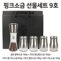 고급 히말라야 핑크솔트 5종 선물세트 부모님 셋트 설날 종합 설연휴 거래처 설