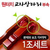 원터치 밥상다리부속 1조세트 빨강 (나무 접이식 밥상다리 교자상 부품 가구부속 가구다리 좌탁 테이블 조립 가구만들기), 교자상다리부속1조세트+나사못