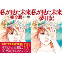 [일본직구]타츠키료 내가본미래 완전판+꿈일기장, 내가본미래+꿈일기