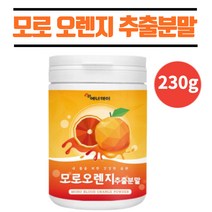 블러드 모로 오렌지 추출 분말 모로실 농축 파우더 이탈라아 프리미엄 오랜지 추출물 풍부한 안토시안 비타민C 주스 쉐이크 추천 230g, 1개
