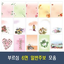 부르심 6면 일반 교회 주보 용지 20종 모음 (1속 100매), 16.6면_165 x 100매