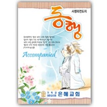 사영리 전도지 L302-동행 복음2단전도지, 150g아트지, 2000매(1종선택)