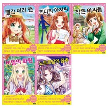 [지경사] 어린이를 위한 세계 명작 1-5권 세트 전5권, 없음