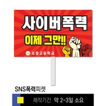 스쿨컴퍼니(도매가격 인쇄쇼핑몰) #53 SNS폭력예방 피켓 [피켓 포맥스피켓 손잡이피켓 학교피켓 예방교육 캠페인 홍보 피켓제작], 2. 손잡이 대형 60x45cm