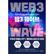 웹3 웨이브:우리의 모든 것을 바꿀 넥스트 빅씽이 온다!, 더밀크, 행복한북클럽