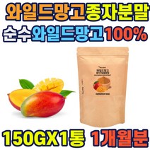 와일드망고 추출분말 150g 1통 미국산종자100% 서아프리카망고 정식통관 수입제품 안전검증 파우더 형태 가루 섭취편리 주스 쉐이크 요거트 시리얼 엘라그산 식이섬유 단백질 칼슘