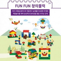 브리그로교육 FUNFUN 창의블록 사각 십자블록