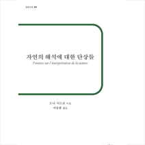 b 자연의 해석에 대한 단상들 +미니수첩제공, 드니디드로