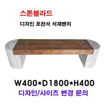 W400XD1800XH400석재벤치/석재의자/벤치석/의자석/돌의자/돌벤치/국내석/포천석/직접제작/견적문의전화:070-7746-9019