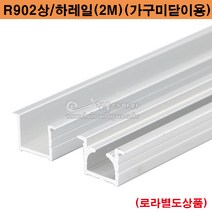 R902상/하레일(2M)(가구미닫이용)(슬라이딩레일/슬라이딩문부속/미닫이문부속/붙박이장레일/가구슬라이딩레일/행거레일부속/행거레일/미닫이문레일), 상부레일
