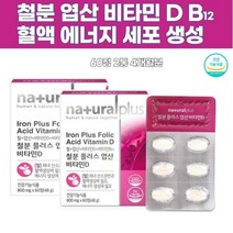 복합기능성 철분 엽산미네랄 어르신 성장기 영양제 추천 비타민D B12 여성철분제 신진대사촉진 3만원선물