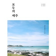모두의 제주, 두사람, 제주여행연구소