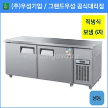 우성 테이블 냉동고 공장직배송 1800(6자) CWS-180FT, 1800(6자)/내부스텐/냉동고/기계실 우측/디지털