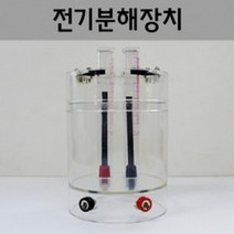 수소 산소 전기분해 장치 과학 실험 도구 관찰 돌봄 교재 교구 이해 탐구 재료 창의 학습 수업
