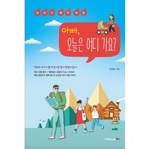 아빠 오늘은 어디 가요?:닥치고 육아 여행 | 부모와 아이가 함께 즐거운 육아 방법이 있다!, 북랩