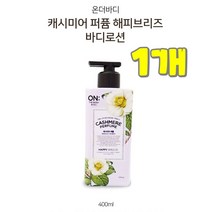 댕이몰 엘지 온더바듸 몸구석구석 바르는 바디로션 400ml - 캐시미어 퍼퓸 해피브리즈향 (꽃잎향으로 구석구석 좋은냄새가), 1개