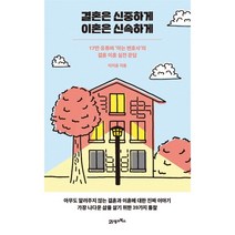 결혼은 신중하게 이혼은 신속하게:17만 유튜버 ‘아는 변호사’의 결혼 이혼 실전 문답, 21세기북스, 이지훈 저