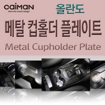 VHU177254SM6 프리미엄 LED 컵홀더 플레이트 3컬러 자동차 실내 익스테리어용품