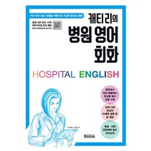 캐티 리의 병원 영어 회화