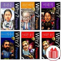 (선물) Why 와이 만화 책 피플 1 2 3 4 5 6 7 8 9 10 유관순 워런 버핏 이태석 안토니오 가우디, 선물+Why People : 일론 머스크