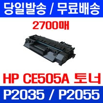 무료배송토너 CE505A 2700매 05A HP LASERJET P2035 P2035N P2055DN 휴렛 팩커드 교체 추천 오피스 대기업 H/P 오피스젯, 1개입, CE505A 2700매 호환 토너 정품품질