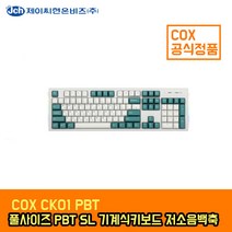 COX CK01 PBT SL 기계식 키보드 (저소음 백축)