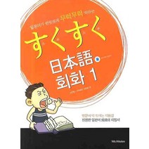 스쿠스쿠 일본어 회화 1:일본어가 반듯하게 무럭무럭 자라는, Wit&Wisdom