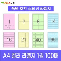 오피스라벨 A4 컬러라벨지 1권 100매 폼텍 규격 호환 스티커 주소 물류 바코드 칼라라벨지, 16칸 (2x8) 노랑 100매