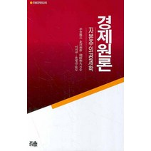 경제원론 : 자본주의경제학, 한울아카데미