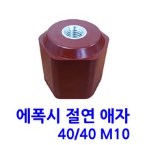 에폭시 애자 / 절연애자 / 40X40 M10, 10개