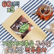 믿고먹는 환절기 맛있는차 작두콩 티백 도두 국산작두콩차 센스있는선물 모닝티 티백차 순수티백차 잎차 물대신마실수있는차 건강한차 끓여먹는차 우려먹는차 허브티백 고소한차