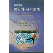 햄릿과 돈키호테:최용현 콩트집, 해드림출판사, 최용현 저