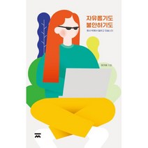 자유롭기도 불안하기도:회사 밖에서 일하고 있습니다, 이가희 저, 찌판사
