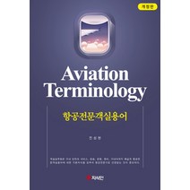 항공전문객실용어, 지식인