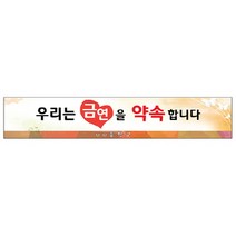 이든교육 금연 캠페인용 현수막_BR-03 849068, 단품