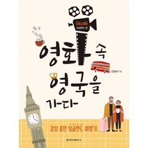 영화 속 영국을 가다: 잉글랜드 편:감성 충만 잉글랜드 여행기, 청아출판사, 진회숙