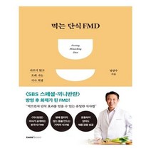 유니오니아시아 먹는 단식 FMD