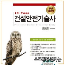 (성안당) 2022 Hi-Pass 건설안전기술사, 3권으로 (선택시 취소불가)