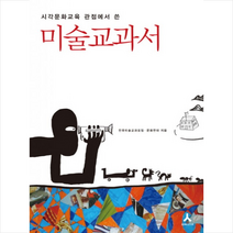 미술교과서 + 미니수첩 제공, 전국미술교과모임 문화연대