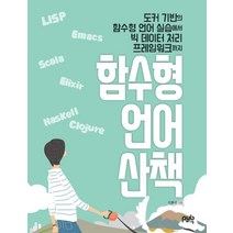 함수형 언어 산책:도커 기반의 함수형 언어 실습에서 빅 데이터 처리 프레임워크까지, 제이펍