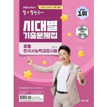 [이투스북] 2022~2023 큰별쌤 최태성의 별별한국사 시대별 기출, 없음