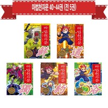 세진북 [아울북]마법천자문 40번-44번 (전5권)(한자카드포함) + 문구세트증정
