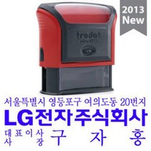 [유진스탬프] 도장/날짜/인감/고무인[Trodat 회사명판]주문제작 주문제작