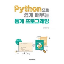 Python으로 쉽게 배우는 통계 프로그래밍, 자유아카데미
